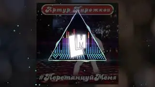 Артур Пирожков - Перетанцуй меня (8D) | Слушать в НАУШНИКАХ