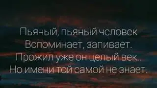 Пьяный человек. Авторская песня. 03.07.2020