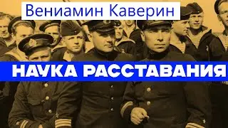НАУКА РАССТАВАНИЯ / Вениамин Каверин
