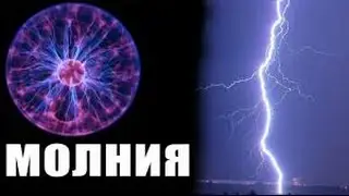 Все о молниях. Феномен МОЛНИИ. Интересные факты о молниях.