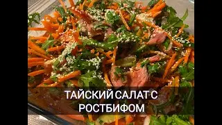 ТАЙСКИЙ САЛАТ С РОСТБИФОМ / ГОТОВИМ АЗИАТСКИЙ САЛАТ