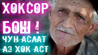 Хоксор бош, чун аслат аз хок аст