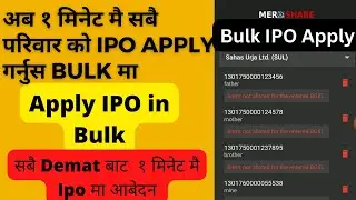 How to Apply Bulk IPO (secret trick). अब one click मै सबै family member को IPO मा यसरी apply गर्नुस।