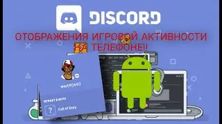 ИГРОВАЯ АКТИВНОСТЬ НА АНДРОИД | DISCORD (РАБОТАЕТ ТОЛЬКО НА ANDROID)