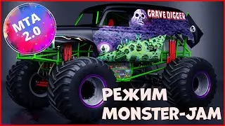 МТА 2.0 | Режим Monster-Jam