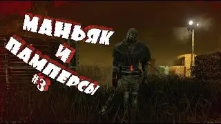 DEAD By DAYLIGHT #3 - Маньяк и Памперсы :D