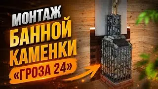 Монтаж банной печи гроза 24