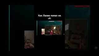 Как Лахма попал в UFC#лахма #лахмаджун #lahmadju #шортс #юмор #lahma