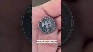 Рубль с браком 
