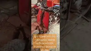 Умер 110 кубовый мотор от альфы на муравье😁🤦