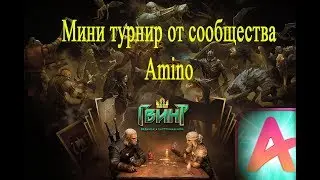 Гвинт Ведьмак Карточная игра(Турнир от Амино)