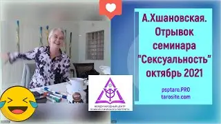 А.Хшановская. Отрывок семинара 
