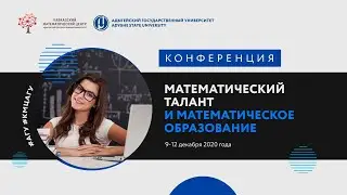Пленарное заседание научной конференции «Математический талант и математическое образование»