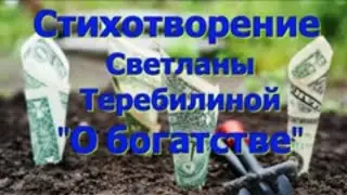Стихотворение Светланы Теребилиной "О богатстве", читает Вальдемар Шайерманн.