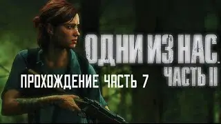 The last of us part ii Одни Из Нас часть 2 прохождения часть 7