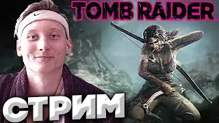 ЛАРКА ВЕРНУЛАСЬ💚TOMB RAIDER💛СТРИМ И ПРОХОЖДЕНИЕ💎БЕСПЛАТНО РАЗДАЮ СКИНЫ КСГО,КЛЮЧИ НА ИГРЫ