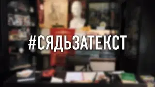 КОПЕНGАGЕН – #сядьзатекст