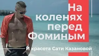 Битва с Митей Фоминым/Полиграф/Красота Сати Казановой