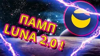 РОСТ и ПАМП TERRA LUNA 2.0 . БУДЕТ ЛИ РОСТ LUNA CLASSIC LUNC ?