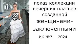 Показ коллекции вечерних платьев созданной женщинами-заключенными ИК №7 2024
