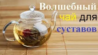 Волшебный чай - рецепт от боли в суставах