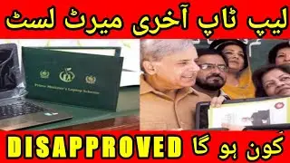 LAPTOP SCHEME FINAL MERIT LIST I LAPTOP SCHEME 2023 I LAST ROUND