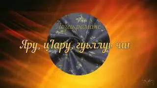 Айдунбек Камилов. Лезги романс. Яру, ц1ару,  гуьллуь чит.