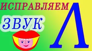 Звук [Л]