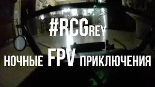 Ночные FPV приключения