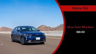 KIA K3 2024 | السيارة الأفضل للمدينة من كيا