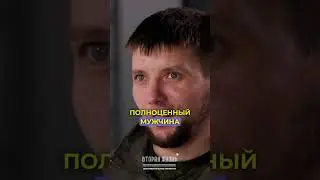 Вторая Жизнь   Боец о семье и будущем  #россия #геройроссии  #втораяжизнь