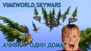 VimeWorld SkyWars - как легко выполнить достижение 