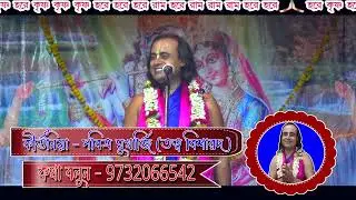 pabitra mukherjee kirtan | তত্ত্বের মধ্যে দিয়ে লীলা পরিবেশন । অনেক অজানা তত্ত্ব । প্রবিত্র মুখার্জি