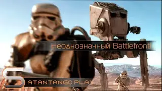 Неоднозначный Battlefront!