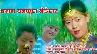 धरान धनकुटा भेडेटार - Old Nepali Song - Dharan Dhankuta Song