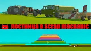 ЛЕСТНИЦА В SCRAP MECHANIC!!! #2