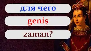 Yap-ar-ım. Geniş zaman. Турецкий с нуля. Урок 77