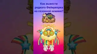 Как вывести редкого Фейерверка на сезонной хижине? #mysingingmonsters #shorts
