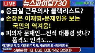 [뉴스파이팅730]●응급실 근무의사 블랙리스트?●손잡은 이재명•문재인을 보는 국민의 역겨움!●피의자 문재인...전직 대통령 맞나? 품격도 인격도.../2024.09.10
