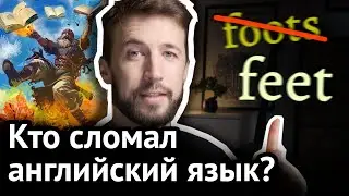 ОТКУДА В АНГЛИЙСКОМ СТОЛЬКО КОСЯКОВ - и как понять исключения?