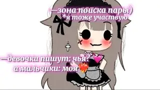 —Ищем пару 💘