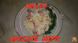 Салат 