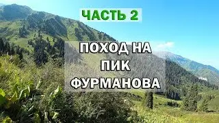 ПИК ФУРМАНОВА ЧАСТЬ 2 | АЛМАТЫ | ПОХОД | ПРИРОДА