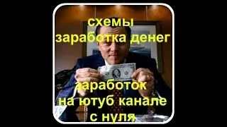 схемы заработка денег  💸 заработок на ютуб канале с нуля