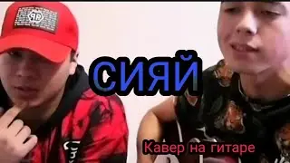 Сияй - кавер под гитару