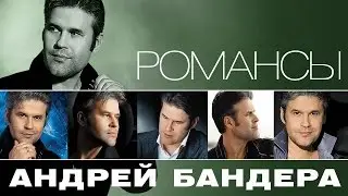 АНДРЕЙ БАНДЕРА – РОМАНСЫ / ANDREY BANDERA