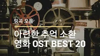 [띵곡추천] 감성 영화음악 모음 / 그 장면 그 감동 그대로! 아련한 추억을 소환신켜주는 영화음악 모음 BEST 20:) /  팝 영화 OST / Pop Movie ost / 팝송