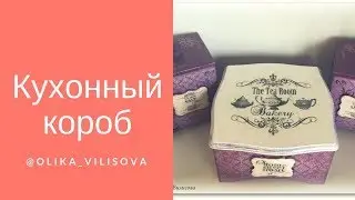 Мастер класс шкатулки часть 1 Винтажный гламур