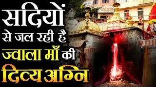 Jwala Ji Mandir Himachal Pradesh | Jwala devi temple history | Maa Jwala ji darshan