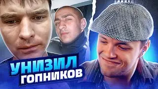 КАК ПОСТАВИТЬ НА МЕСТО ГОПАРЕЙ 😂 | ПРАНК чат рулетка 
